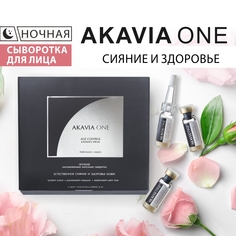 Сыворотка для лица Akavia One Естественное сияние и здоровье кожи увлажняющая ночная Акавия®