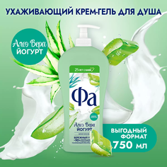 Гель для душа Фа Йогурт освежающее и ухаживающее, с экстрактом алоэ вера, 750 мл