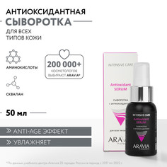 Сыворотка для лица ARAVIA Professional Antioxidant Serum с антиоксидантами 50 мл