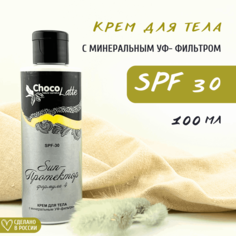 Солнцезащитный крем ChocoLatte «Формула №4», SPF 30, 100 мл