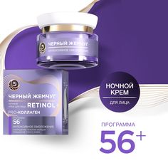 Крем для лица Черный Жемчуг Retinol+ омолаживающий, 56+ 50 мл