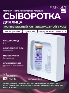Сыворотка Matrigen Mistro Aqua Peptide Ampoule под мезороллер-дермапен, 1х3 мл