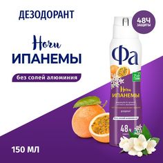 Дезодорант спрей «Фа» Ночи Ипанемы, 150 мл