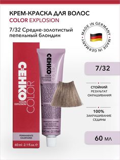Крем-краска для волос Color Explosion, 7/32 Средне-золотистый пепельный блондин 60 мл C:Ehko