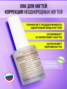 Лак для ногтей Умная Эмаль Коррекция неоднородных ногтей 11 мл