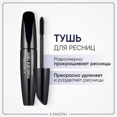 Тушь для ресниц LIMONI Mascara Nero черная с эффектом объёма и удлинения