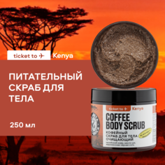 Скраб для тела Planeta Organica Kenya кофейный, очищающий 250 г