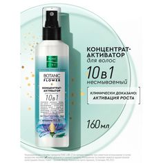 Концентрат-активатор для волос Чистая линия Botanic Flower 10 в 1 укрепление 160 мл Pure Line