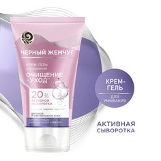 Черный Жемчуг крем-гель для умывания лица "Очищение и уход", 120 мл