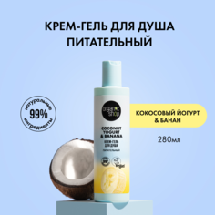 Крем-гель для душа Organic Shop Coconut Yogurt с экстрактом банана 280 мл