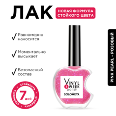 Лак Solomeya One Week Vinyl Pink Pearl