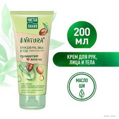 Крем для рук Чистая линия Natura увлажняющий, масло ши, 200 мл
