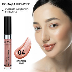 Помада-металлик для губ Aravia 04 Metallic Elegance жидкая 5,5 мл