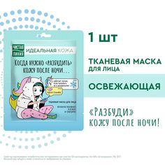 Тканевая маска для лица Чистая Линия Идеальная Кожа освежающая с эффектом охлаждения 1 шт