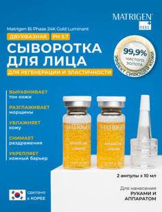 Сыворотка для лица с золотом Matrigen BiPhase 24К Luminant двухфазная 2 шт х 10 мл и 0.2г