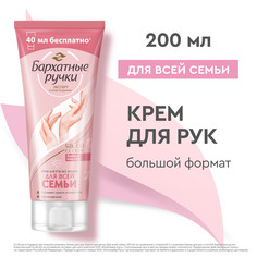 Крем для рук Бархатные Ручки Для всей семьи с пантенолом и алоэ вера 200 мл