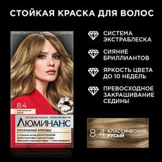Краска для волос Люминанс стойкая, 8.4 Классический русый, 150 мл