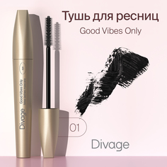 Тушь для ресниц Divage Good Vibes Only №01 10 мл