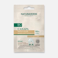 Патчи для глаз NATURAVERDE Bio Organic конопляные, увлажняющие 1 пара