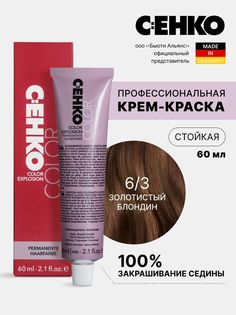 Крем-краска для волос Color Explosion, 6/3 Золотистый блондин/Golden blond, 60 мл C:Ehko