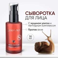 Сыворотка для лица LIMONI восстанавливающая, с муцином улитки и пептидным комплексом 30 мл