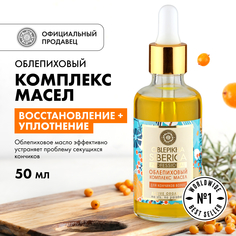 Масло Natura Siberica Облепиха для кончиков волос 50 мл