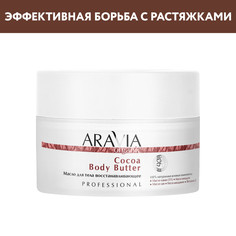 Масло для тела ARAVIA Professional Cocoa Body Butter восстанавливающее 150 мл
