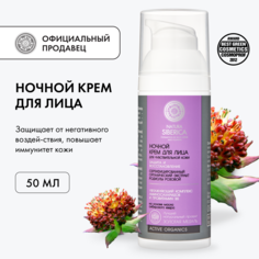 Крем для лица NATURA SIBERICA ночной для чувствительной кожи 50 мл