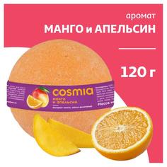 Соль Cosmia бурлящий шар манго и апельсин, 120 г