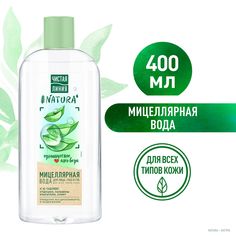 Мицеллярная вода Чистая Линия Natura 400 мл
