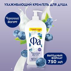 Гель для душа «Фа» Черничный йогурт, 750 мл