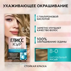 Краска для волос Глисс Кур Уход & Увлажнение стойкая, 8-0 натуральный русый, 135 мл