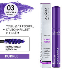 Тушь для ресниц Aravia 03 Purple Addict цветная 11 мл