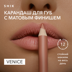 Карандаш для губ стойкий матовый оттенок venice нежный светло-бежевый, SHIK lip pencil