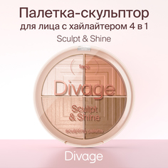 Палетка для лица скульптурирующая Divage Sculpting Palette Sculpt & Shine Sculpt&shine 4в1