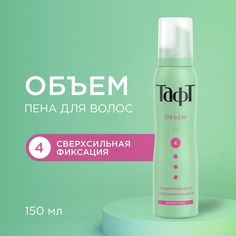 Пена для укладки волос Тафт Объем, для тонких волос, сверхсильная фиксация 4, 150 мл