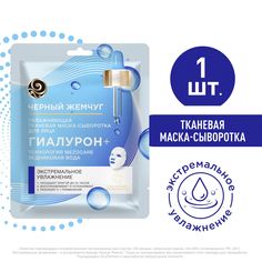 Тканевая маска-сыворотка для лица Черный Жемчуг Mezocare Гиалурон+Экстремальное увлажнение