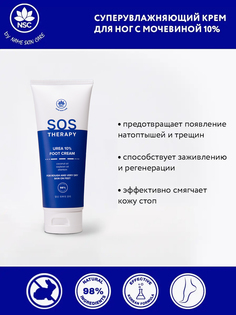 Крем для ног NSC экстраувлажняющий с мочевиной 10% SOS THERAPY, 100 мл Name Skin Care