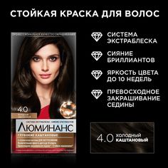 Краска для волос Люминанс стойкая, 4.0 Холодный каштановый, 150 мл
