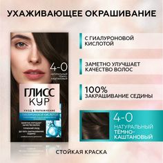 Краска для волос «Глисс Кур» Уход и увлажнение тёмно-каштановый тон 4-0, 135 мл