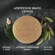 Косметическое мыло Zeitun Премиум №8 “Серное” 125 г Зейтун
