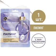 Маска для лица Черный Жемчуг пилинг с АНА-кислотами, обновляющая 17,1 г