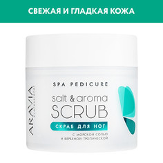 Скраб для ног ARAVIA Professional Salt & Aroma морская соль и тропическая вербена 300 мл