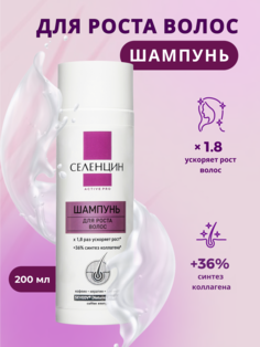 Шампунь Селенцин Актив Про стимулирующий 200 мл Алкой