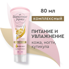 Крем для рук Бархатные Ручки Комплексный 80 мл