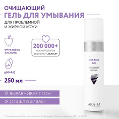 Гель для умывания Aravia Professional с фруктовыми кислотами 250 мл