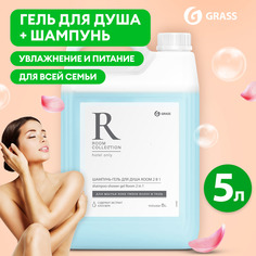 Шампунь для волос, гель для душа GRASS Room 2 в 1 женский, мужской 5л