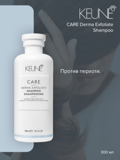 Шампунь Keune Care Derma Exfoliate 300 мл
