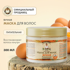 Маска для волос Рецепты бабушки Агафьи Яичная питательная 300 мл