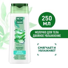 Молочко для тела Чистая Линия Двойное увлажнение, 250 мл